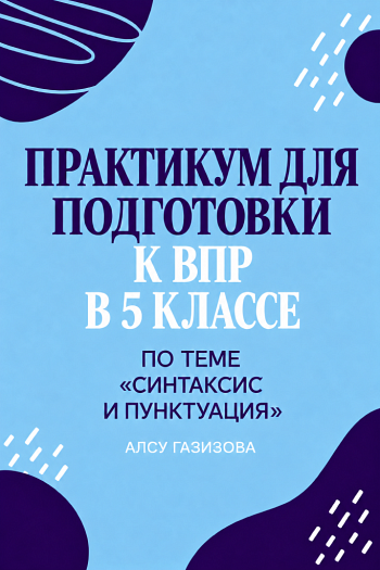 Практикум для подготовки к ВПР по русскому языку (5 класс). Синтаксис и пунктуация